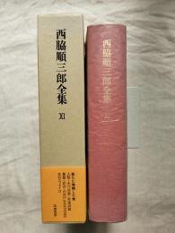 西脇順三郎全集　第11巻　新たに増補した巻　人類・未刊詩篇・拾遺詩篇　雑篇・訳詩・EXCLAMATIONS　未刊エッセイⅡ