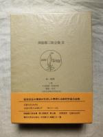 西脇順三郎全集　第11巻　新たに増補した巻　人類・未刊詩篇・拾遺詩篇　雑篇・訳詩・EXCLAMATIONS　未刊エッセイⅡ