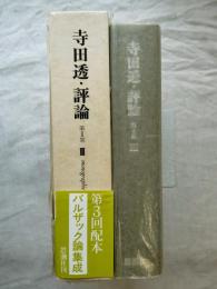 寺田透・評論　第2期 第3巻 (バルザック論集成)