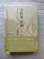 寺田透・評論　第2期 第3巻 (バルザック論集成)