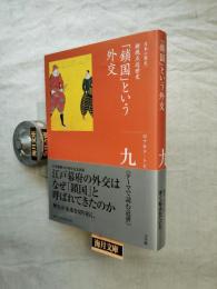 全集日本の歴史　第9巻　「鎖国」という外交
