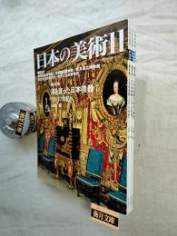 日本の美術　海を渡った日本漆器　全3冊　No.426：16.17世紀/No.427 ：18.19世紀/No.428：技法と表現