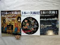 日本の美術　海を渡った日本漆器　全3冊　No.426：16.17世紀/No.427 ：18.19世紀/No.428：技法と表現