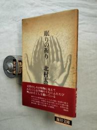 眠りの祈り : 北村太郎詩集