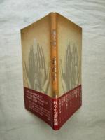 眠りの祈り : 北村太郎詩集
