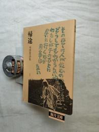 帰途　木澤豊詩集
