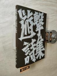 遊撃詩集