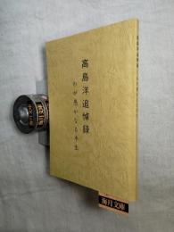 高島洋追悼録　わが愚かなる半生