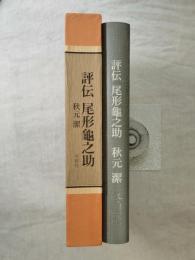 評伝　尾形亀之助