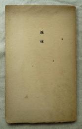 液体 : 詩集