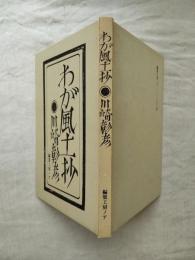 わが風土抄