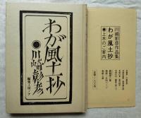 わが風土抄