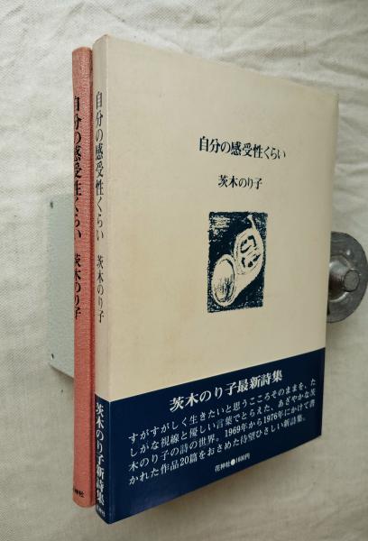 自分の感受性くらい(茨木のり子 著) / 古本、中古本、古書籍の