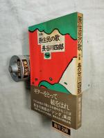 原住民の歌 : 詩集