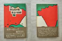 原住民の歌 : 詩集