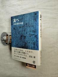友へ : 大道寺将司句集
