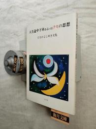 人生途中下車あるいはクモの思想　たなかよしゆき文集　※たなかよしゆきの自筆手紙付