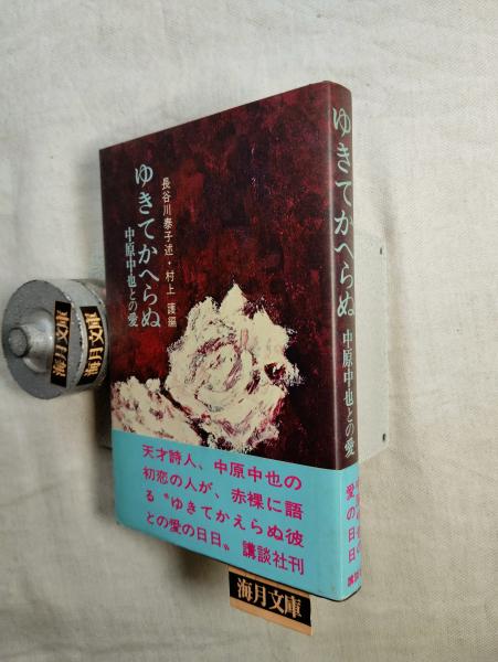 ゆきてかへらぬ―中原中也との愛 (1974年) |本 | 通販 | Amazon
