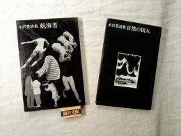 木原豊詩集　航海者/自然の囚人　2冊一括