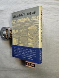 詩を読む喜び