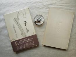 おわりの雪 : 北村太郎詩集