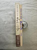 おわりの雪 : 北村太郎詩集