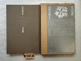 冬の当直 : 北村太郎詩集