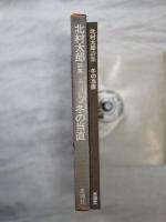 冬の当直 : 北村太郎詩集
