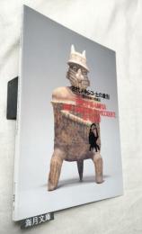 古代メキシコ・土の象形　西部地域の埋蔵品
ESPEJO DE LA VIDA    ARTE FUNERARIO DEL OCCIDENTE DE MEXICO