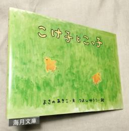 こけ子とこっ子　サイン入り
