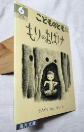もりのおばけ