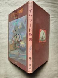 イバラード物語　謹呈署名本