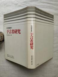 旧約聖書の預言者研究