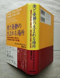 愛と憂鬱の生まれる場所 : 「脳科学の最先端」が教える、人間の感情と行動の「処方箋」