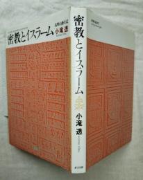 密教とイスラーム : 高野山修行記