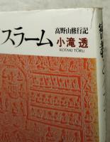 密教とイスラーム : 高野山修行記