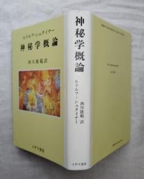 神秘学概論