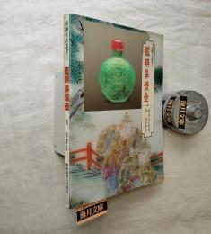 鑑辨鼻煙壺