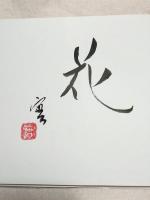 こころの三十六章　安藤實：筆サイン識語：落款