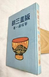 版画三昧