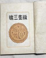 版画三昧