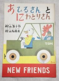 あひるさんとにわとりさん　[複刻版]