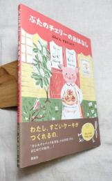 ぶたのチェリーのおはなし