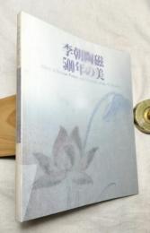李朝陶磁500年の美