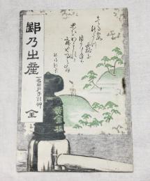 鄙乃土産　一名三戸手引艸　全　（青森県三戸の明治の案内書）