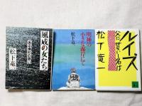 松下竜一著作　14冊一括　（内サイン本8冊）