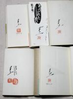 松下竜一著作　14冊一括　（内サイン本8冊）