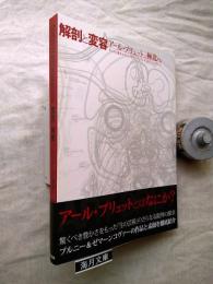 解剖 と 変容 = Anatomia Metamorphosis : アール ・ ブリュット の 極北 へ : チェコ の 鬼才 ルボシュ ・ プルニー と アンナ ・ ゼマーンコヴァー