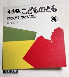 年少版こどものとも　びりびりやぶいたら