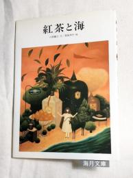 紅茶と海